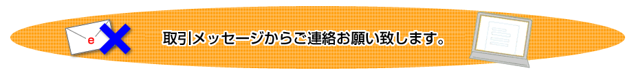 メールが届かない場合は、「取引メッセージ」のメッセージをご利用ください。