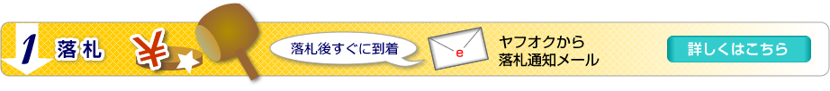 1落札 ヤフオクから落札通知メール