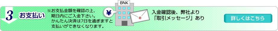 3お支払い