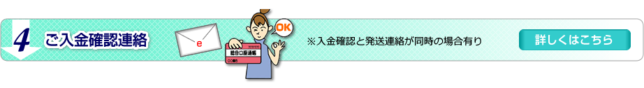 4ご入金確認